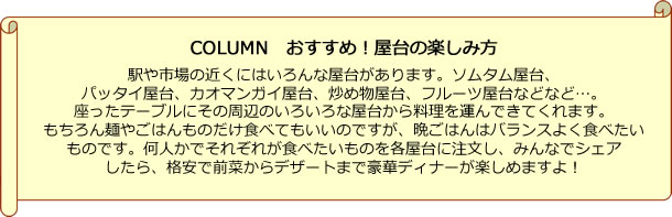 コラム　おすすめ！屋台の楽しみ方